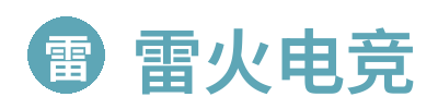 雷火电竞